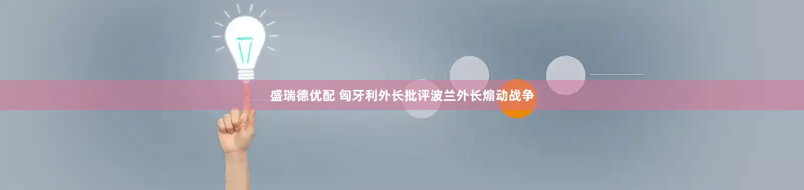 盛瑞德优配 匈牙利外长批评波兰外长煽动战争