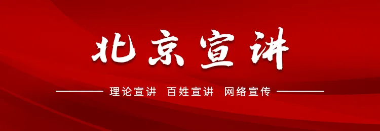 天牛宝配资 铭记历史，致敬英雄！“北京宣讲” 有奖竞答迎来收官！