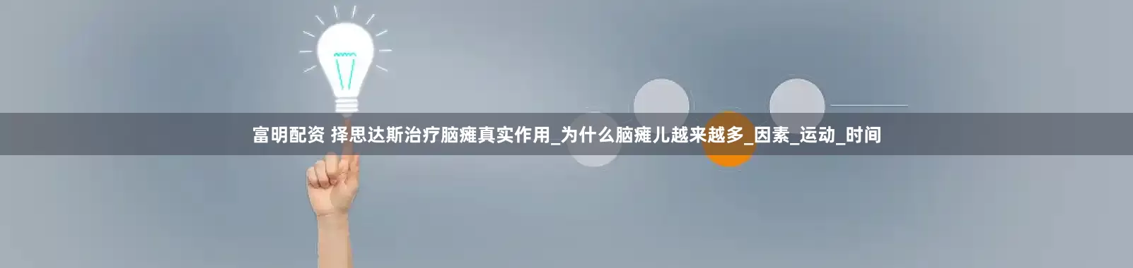 富明配资 择思达斯治疗脑瘫真实作用_为什么脑瘫儿越来越多_因素_运动_时间