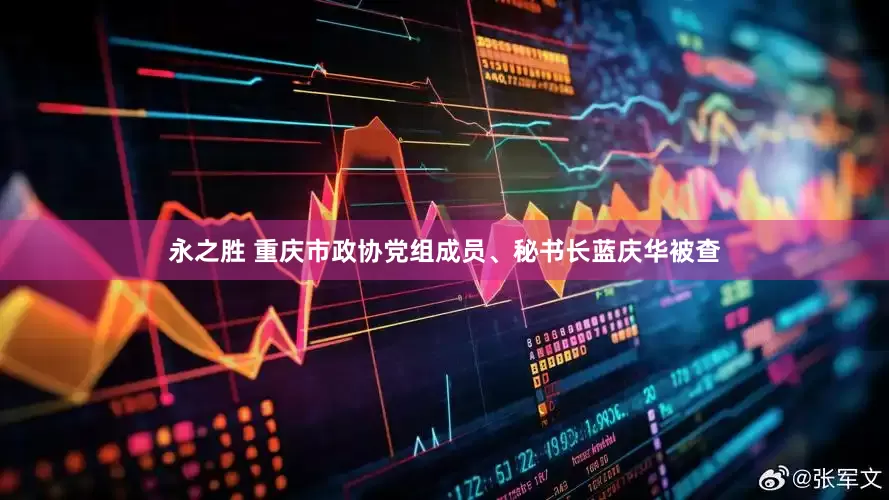 永之胜 重庆市政协党组成员、秘书长蓝庆华被查