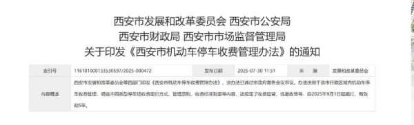 天通盈 西安市机动车停车收费新政9月1日正式实行