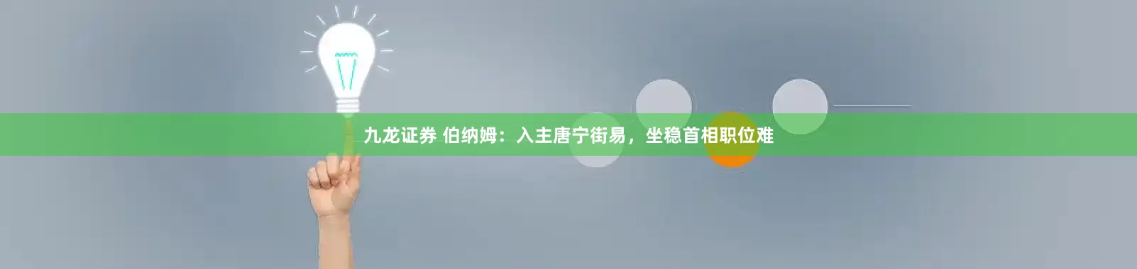九龙证券 伯纳姆：入主唐宁街易，坐稳首相职位难